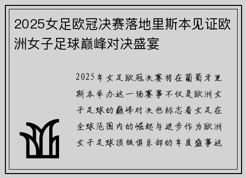 2025女足欧冠决赛落地里斯本见证欧洲女子足球巅峰对决盛宴 2025女足欧冠决赛落地里斯本见证欧洲女子足球巅峰对决盛宴