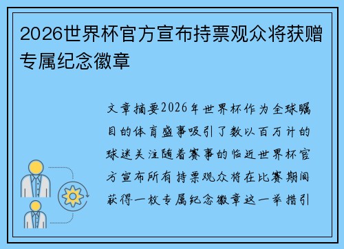 2026世界杯官方宣布持票观众将获赠专属纪念徽章
