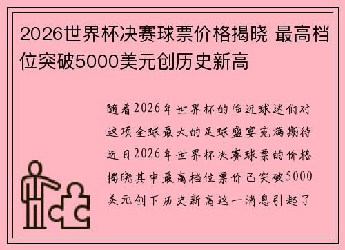 2026世界杯决赛球票价格揭晓 最高档位突破5000美元创历史新高 2026世界杯决赛球票价格揭晓 最高档位突破5000美元创历史新高