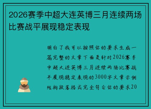 2026赛季中超大连英博三月连续两场比赛战平展现稳定表现 2026赛季中超大连英博三月连续两场比赛战平展现稳定表现