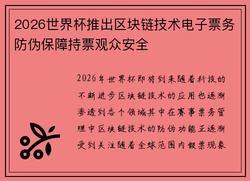 2026世界杯推出区块链技术电子票务防伪保障持票观众安全 2026世界杯推出区块链技术电子票务防伪保障持票观众安全