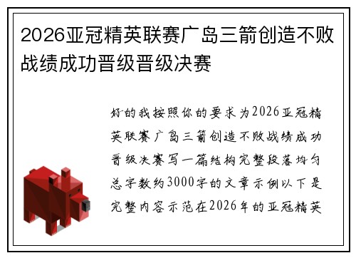 2026亚冠精英联赛广岛三箭创造不败战绩成功晋级晋级决赛 2026亚冠精英联赛广岛三箭创造不败战绩成功晋级晋级决赛