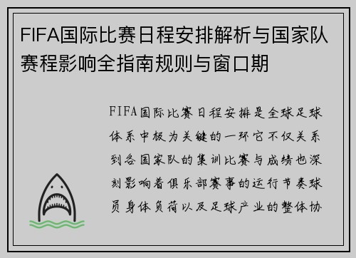 FIFA国际比赛日程安排解析与国家队赛程影响全指南规则与窗口期 FIFA国际比赛日程安排解析与国家队赛程影响全指南规则与窗口期