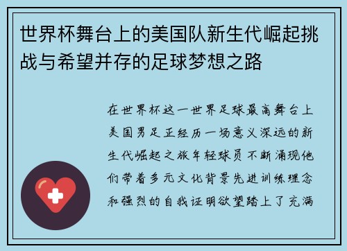 世界杯舞台上的美国队新生代崛起挑战与希望并存的足球梦想之路