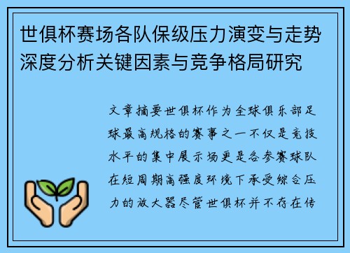 世俱杯赛场各队保级压力演变与走势深度分析关键因素与竞争格局研究 世俱杯赛场各队保级压力演变与走势深度分析关键因素与竞争格局研究