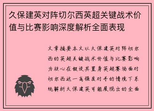久保建英对阵切尔西英超关键战术价值与比赛影响深度解析全面表现 久保建英对阵切尔西英超关键战术价值与比赛影响深度解析全面表现
