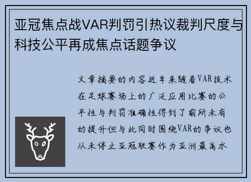 亚冠焦点战VAR判罚引热议裁判尺度与科技公平再成焦点话题争议 亚冠焦点战VAR判罚引热议裁判尺度与科技公平再成焦点话题争议