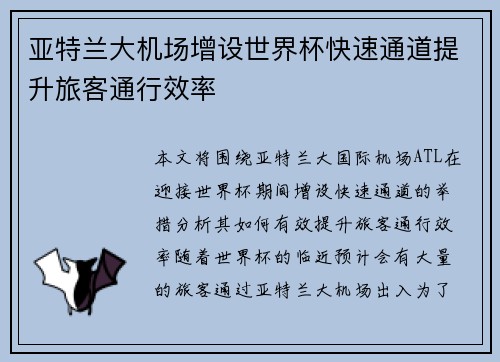 亚特兰大机场增设世界杯快速通道提升旅客通行效率