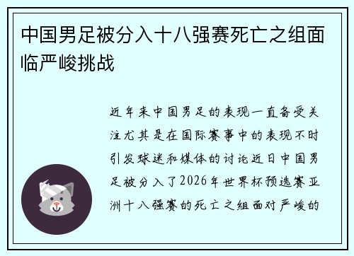 中国男足被分入十八强赛死亡之组面临严峻挑战 中国男足被分入十八强赛死亡之组面临严峻挑战