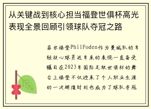 从关键战到核心担当福登世俱杯高光表现全景回顾引领球队夺冠之路 从关键战到核心担当福登世俱杯高光表现全景回顾引领球队夺冠之路