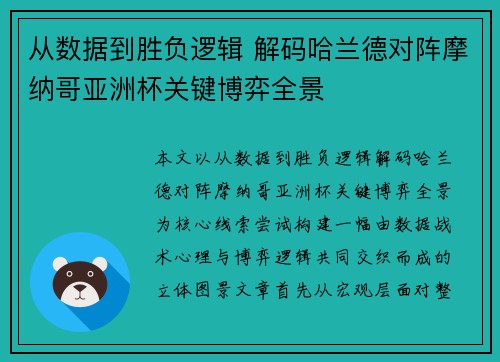 从数据到胜负逻辑 解码哈兰德对阵摩纳哥亚洲杯关键博弈全景 从数据到胜负逻辑 解码哈兰德对阵摩纳哥亚洲杯关键博弈全景