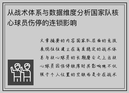 从战术体系与数据维度分析国家队核心球员伤停的连锁影响 从战术体系与数据维度分析国家队核心球员伤停的连锁影响