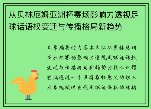 从贝林厄姆亚洲杯赛场影响力透视足球话语权变迁与传播格局新趋势 从贝林厄姆亚洲杯赛场影响力透视足球话语权变迁与传播格局新趋势
