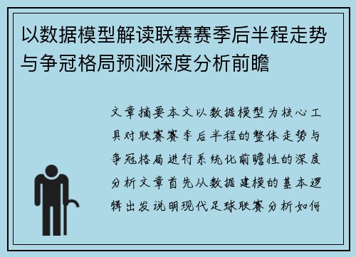 以数据模型解读联赛赛季后半程走势与争冠格局预测深度分析前瞻 以数据模型解读联赛赛季后半程走势与争冠格局预测深度分析前瞻