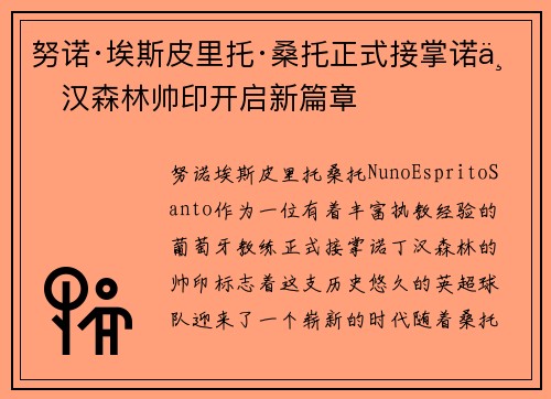 努诺·埃斯皮里托·桑托正式接掌诺丁汉森林帅印开启新篇章 努诺·埃斯皮里托·桑托正式接掌诺丁汉森林帅印开启新篇章