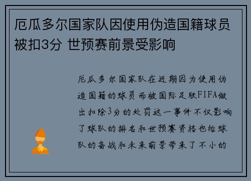 厄瓜多尔国家队因使用伪造国籍球员被扣3分 世预赛前景受影响 厄瓜多尔国家队因使用伪造国籍球员被扣3分 世预赛前景受影响