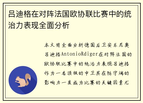 吕迪格在对阵法国欧协联比赛中的统治力表现全面分析