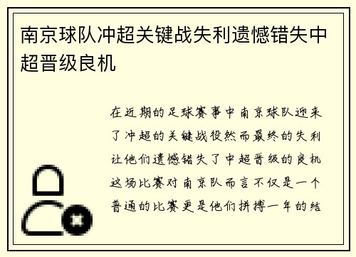 南京球队冲超关键战失利遗憾错失中超晋级良机 南京球队冲超关键战失利遗憾错失中超晋级良机
