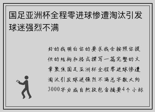 国足亚洲杯全程零进球惨遭淘汰引发球迷强烈不满 国足亚洲杯全程零进球惨遭淘汰引发球迷强烈不满