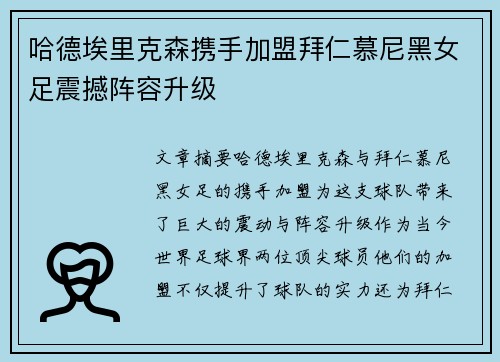 哈德埃里克森携手加盟拜仁慕尼黑女足震撼阵容升级