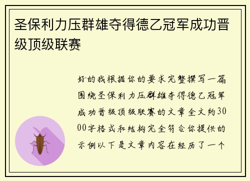 圣保利力压群雄夺得德乙冠军成功晋级顶级联赛