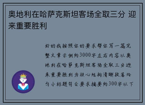 奥地利在哈萨克斯坦客场全取三分 迎来重要胜利 奥地利在哈萨克斯坦客场全取三分 迎来重要胜利