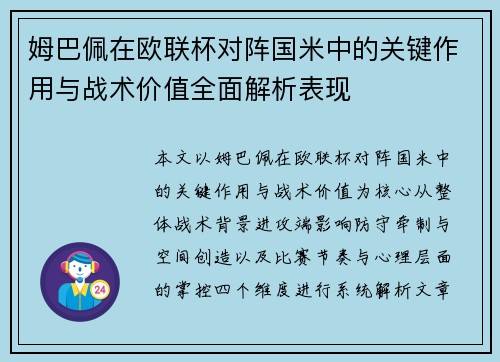 姆巴佩在欧联杯对阵国米中的关键作用与战术价值全面解析表现 姆巴佩在欧联杯对阵国米中的关键作用与战术价值全面解析表现