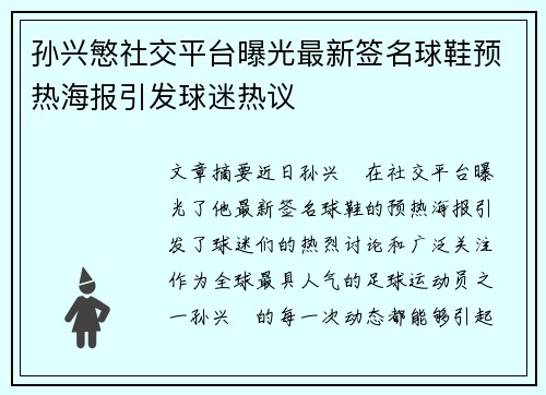 孙兴慜社交平台曝光最新签名球鞋预热海报引发球迷热议