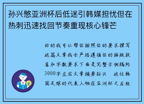 孙兴慜亚洲杯后低迷引韩媒担忧但在热刺迅速找回节奏重现核心锋芒 孙兴慜亚洲杯后低迷引韩媒担忧但在热刺迅速找回节奏重现核心锋芒