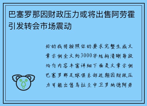 巴塞罗那因财政压力或将出售阿劳霍引发转会市场震动