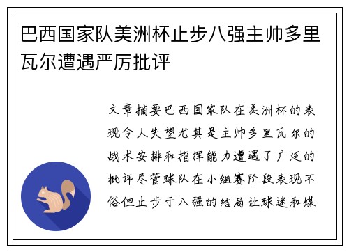 巴西国家队美洲杯止步八强主帅多里瓦尔遭遇严厉批评 巴西国家队美洲杯止步八强主帅多里瓦尔遭遇严厉批评