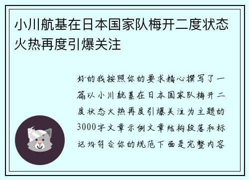 小川航基在日本国家队梅开二度状态火热再度引爆关注 小川航基在日本国家队梅开二度状态火热再度引爆关注