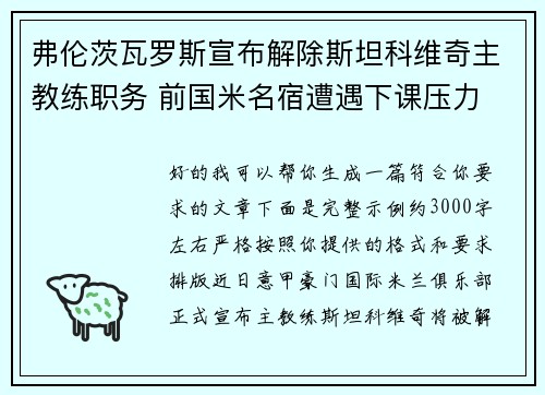 弗伦茨瓦罗斯宣布解除斯坦科维奇主教练职务 前国米名宿遭遇下课压力 弗伦茨瓦罗斯宣布解除斯坦科维奇主教练职务 前国米名宿遭遇下课压力