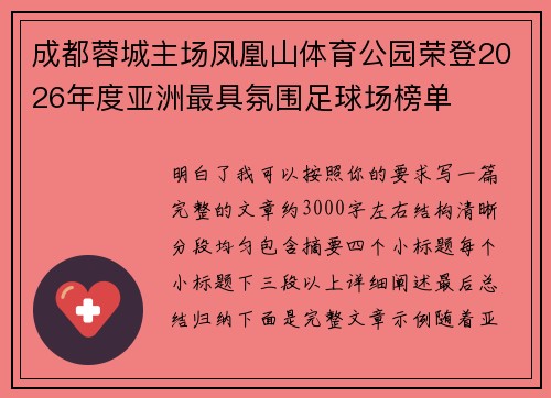 成都蓉城主场凤凰山体育公园荣登2026年度亚洲最具氛围足球场榜单 成都蓉城主场凤凰山体育公园荣登2026年度亚洲最具氛围足球场榜单