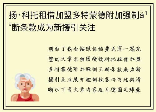 扬·科托租借加盟多特蒙德附加强制买断条款成为新援引关注 扬·科托租借加盟多特蒙德附加强制买断条款成为新援引关注
