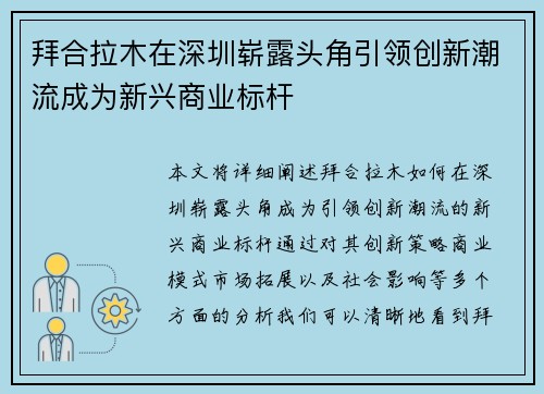 拜合拉木在深圳崭露头角引领创新潮流成为新兴商业标杆 拜合拉木在深圳崭露头角引领创新潮流成为新兴商业标杆