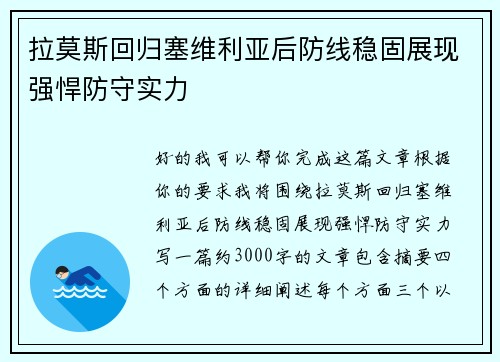 拉莫斯回归塞维利亚后防线稳固展现强悍防守实力 拉莫斯回归塞维利亚后防线稳固展现强悍防守实力