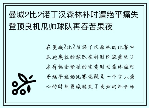 曼城2比2诺丁汉森林补时遭绝平痛失登顶良机瓜帅球队再吞苦果夜 曼城2比2诺丁汉森林补时遭绝平痛失登顶良机瓜帅球队再吞苦果夜
