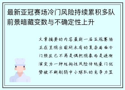 最新亚冠赛场冷门风险持续累积多队前景暗藏变数与不确定性上升