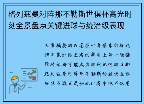 格列兹曼对阵那不勒斯世俱杯高光时刻全景盘点关键进球与统治级表现 格列兹曼对阵那不勒斯世俱杯高光时刻全景盘点关键进球与统治级表现