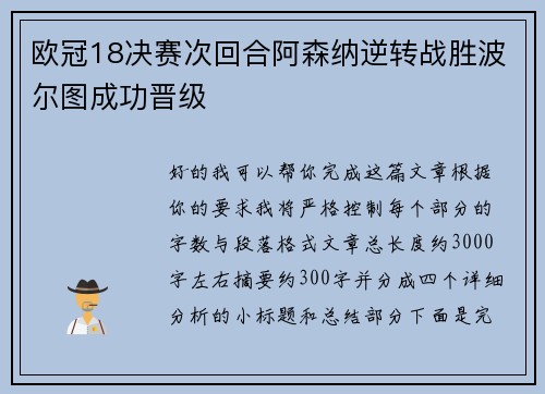 欧冠18决赛次回合阿森纳逆转战胜波尔图成功晋级