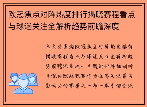 欧冠焦点对阵热度排行揭晓赛程看点与球迷关注全解析趋势前瞻深度 欧冠焦点对阵热度排行揭晓赛程看点与球迷关注全解析趋势前瞻深度