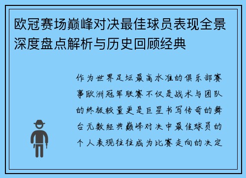 欧冠赛场巅峰对决最佳球员表现全景深度盘点解析与历史回顾经典