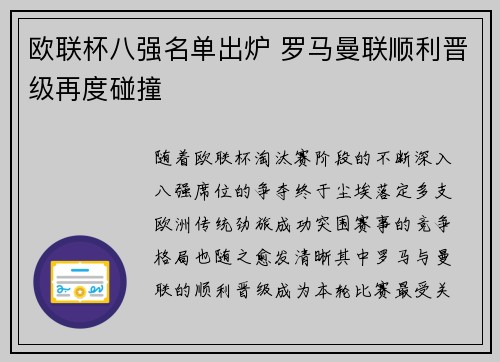 欧联杯八强名单出炉 罗马曼联顺利晋级再度碰撞 欧联杯八强名单出炉 罗马曼联顺利晋级再度碰撞