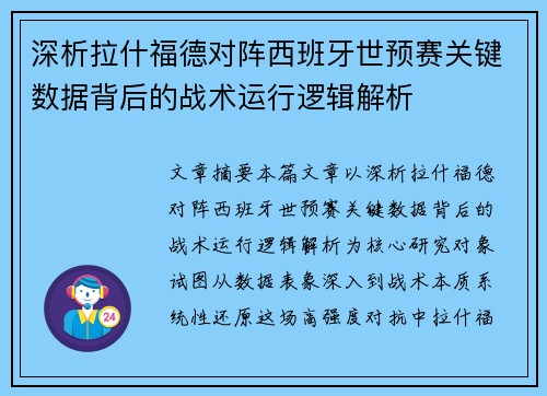 深析拉什福德对阵西班牙世预赛关键数据背后的战术运行逻辑解析 深析拉什福德对阵西班牙世预赛关键数据背后的战术运行逻辑解析