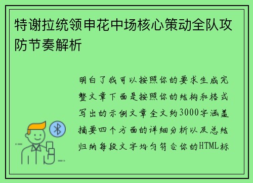 特谢拉统领申花中场核心策动全队攻防节奏解析 特谢拉统领申花中场核心策动全队攻防节奏解析