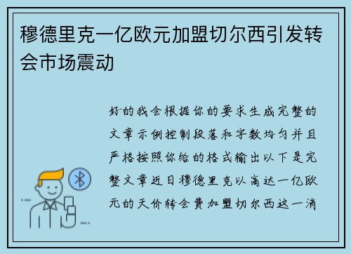 穆德里克一亿欧元加盟切尔西引发转会市场震动 穆德里克一亿欧元加盟切尔西引发转会市场震动