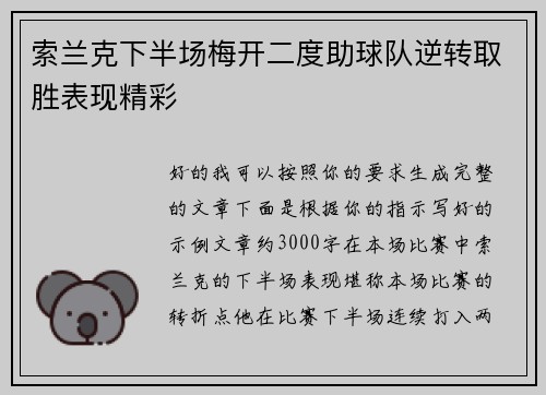 索兰克下半场梅开二度助球队逆转取胜表现精彩 索兰克下半场梅开二度助球队逆转取胜表现精彩