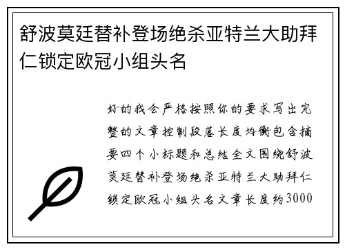 舒波莫廷替补登场绝杀亚特兰大助拜仁锁定欧冠小组头名 舒波莫廷替补登场绝杀亚特兰大助拜仁锁定欧冠小组头名