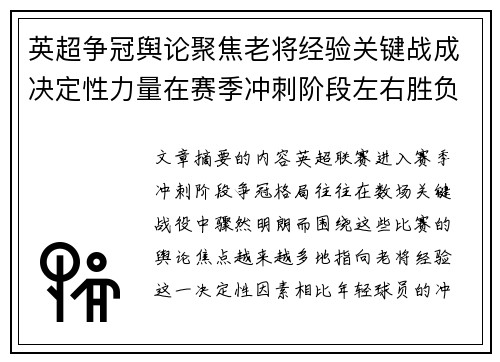 英超争冠舆论聚焦老将经验关键战成决定性力量在赛季冲刺阶段左右胜负走向 英超争冠舆论聚焦老将经验关键战成决定性力量在赛季冲刺阶段左右胜负走向
